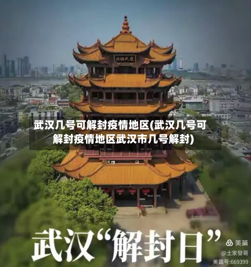 武汉几号可解封疫情地区(武汉几号可解封疫情地区武汉市几号解封)
