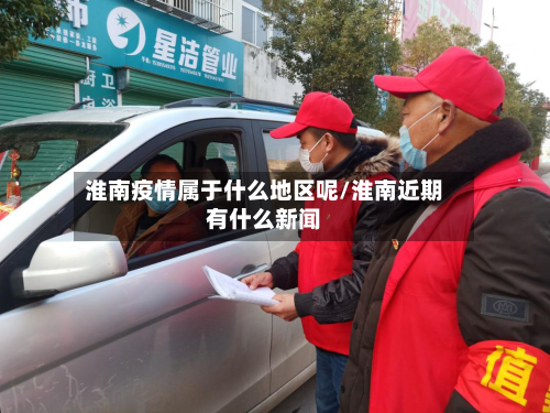 淮南疫情属于什么地区呢/淮南近期有什么新闻-第1张图片