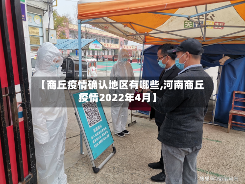 【商丘疫情确认地区有哪些,河南商丘疫情2022年4月】-第3张图片