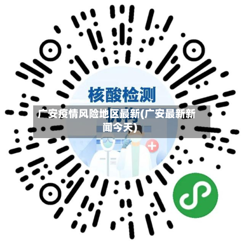 广安疫情风险地区最新(广安最新新闻今天)-第2张图片