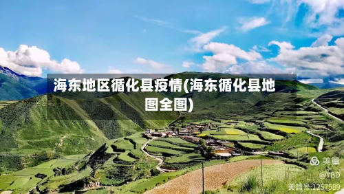海东地区循化县疫情(海东循化县地图全图)-第2张图片