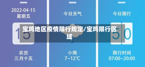 宝鸡地区疫情限行规定/宝鸡限行区域-第2张图片