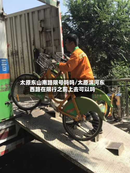 太原东山南路限号吗吗/太原滨河东西路在限行之前上去可以吗