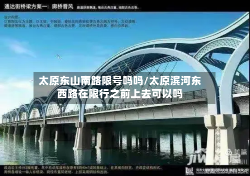 太原东山南路限号吗吗/太原滨河东西路在限行之前上去可以吗-第2张图片