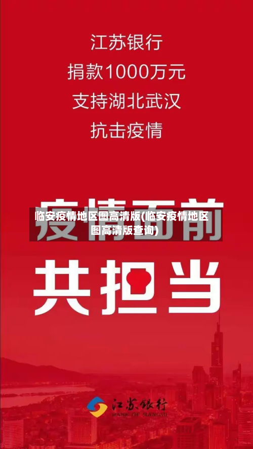 临安疫情地区图高清版(临安疫情地区图高清版查询)-第3张图片
