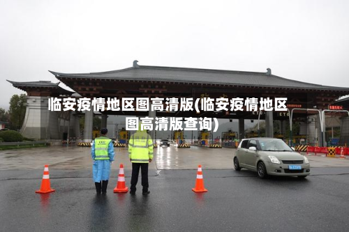 临安疫情地区图高清版(临安疫情地区图高清版查询)