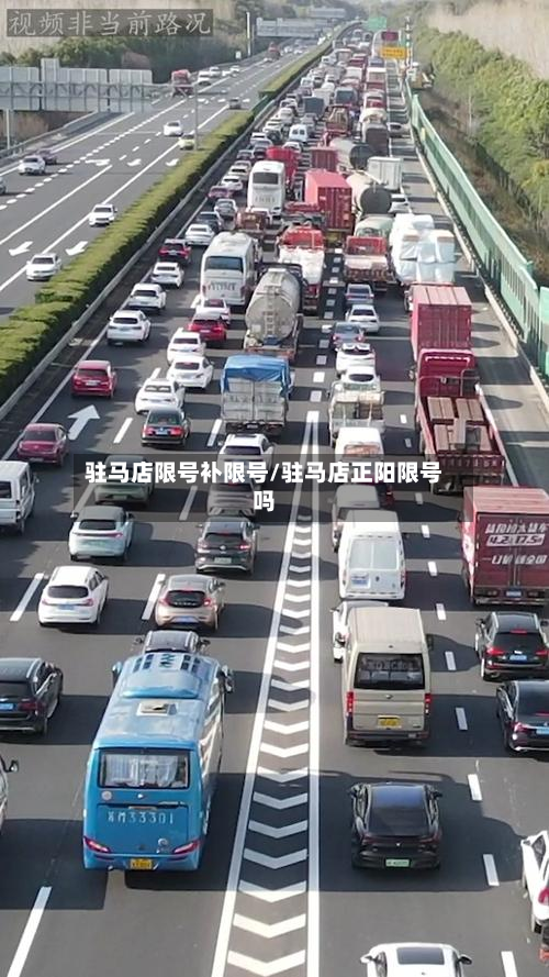 驻马店限号补限号/驻马店正阳限号吗-第2张图片