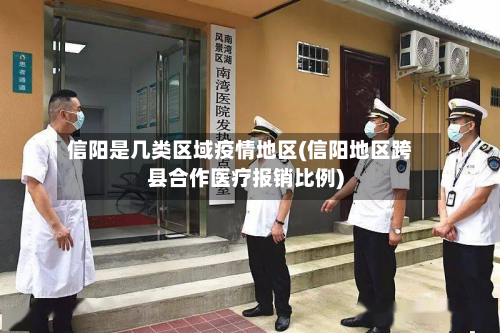 信阳是几类区域疫情地区(信阳地区跨县合作医疗报销比例)-第3张图片