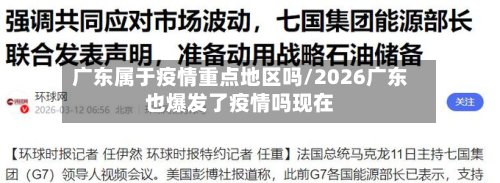 广东属于疫情重点地区吗/2026广东也爆发了疫情吗现在-第2张图片