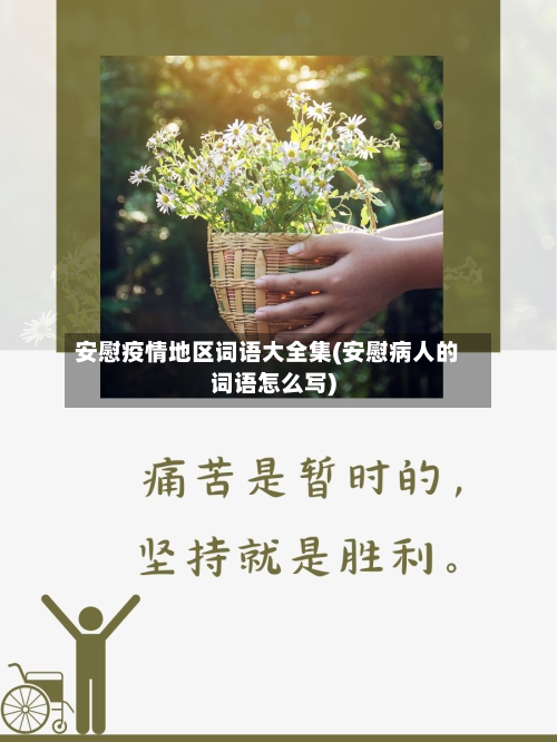 安慰疫情地区词语大全集(安慰病人的词语怎么写)