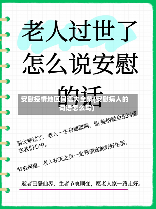 安慰疫情地区词语大全集(安慰病人的词语怎么写)-第2张图片