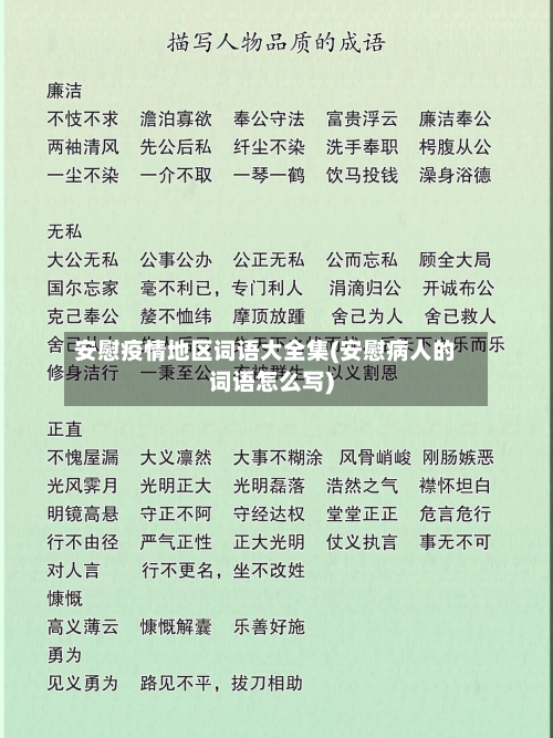 安慰疫情地区词语大全集(安慰病人的词语怎么写)-第3张图片