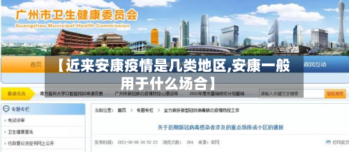 【近来安康疫情是几类地区,安康一般用于什么场合】
