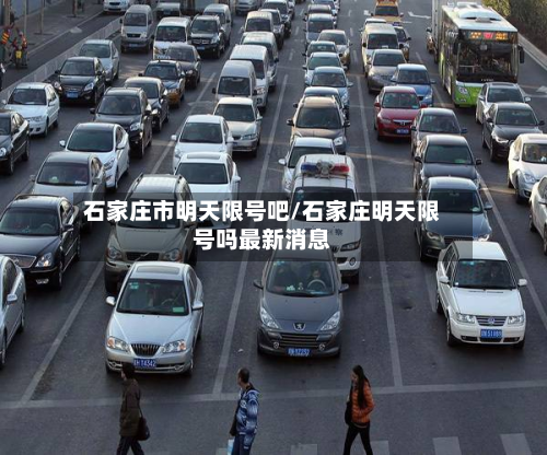 石家庄市明天限号吧/石家庄明天限号吗最新消息