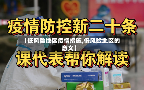 【低风险地区疫情措施,低风险地区的意义】