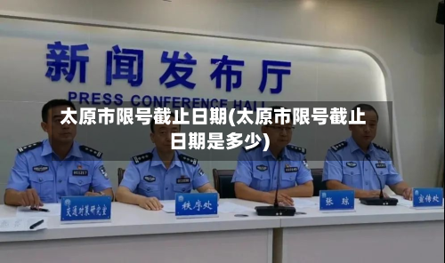 太原市限号截止日期(太原市限号截止日期是多少)-第2张图片