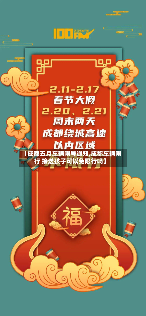 【成都五月车辆限号通知,成都车辆限行 接送孩子可以免限行吗】-第2张图片