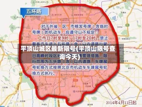 平顶山城区最新限号(平顶山限号查询今天)-第3张图片