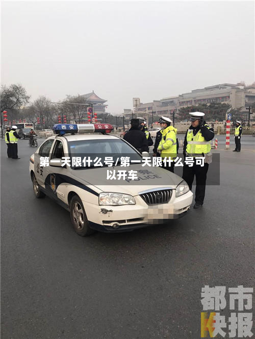 第一天限什么号/第一天限什么号可以开车