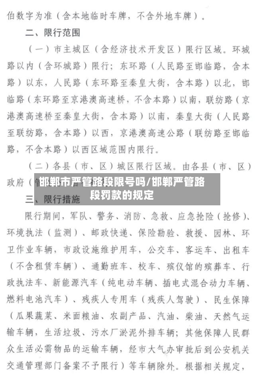 邯郸市严管路段限号吗/邯郸严管路段罚款的规定