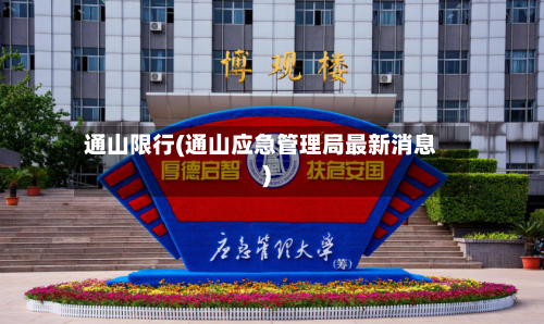 通山限行(通山应急管理局最新消息)-第3张图片