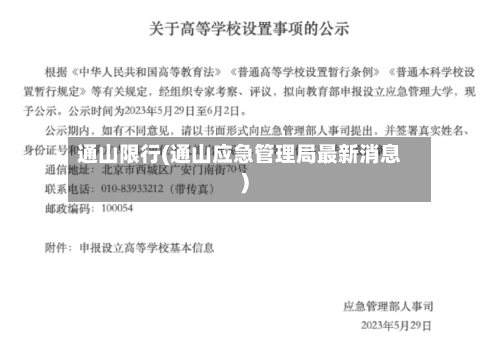 通山限行(通山应急管理局最新消息)-第2张图片