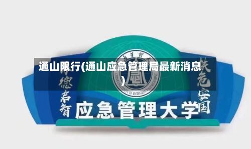 通山限行(通山应急管理局最新消息)