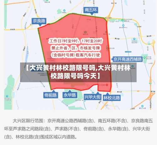 【大兴黄村林校路限号吗,大兴黄村林校路限号吗今天】-第2张图片