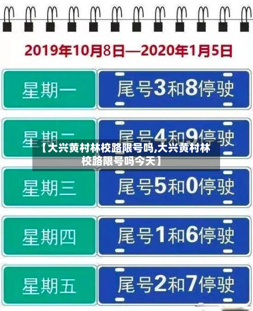 【大兴黄村林校路限号吗,大兴黄村林校路限号吗今天】-第3张图片