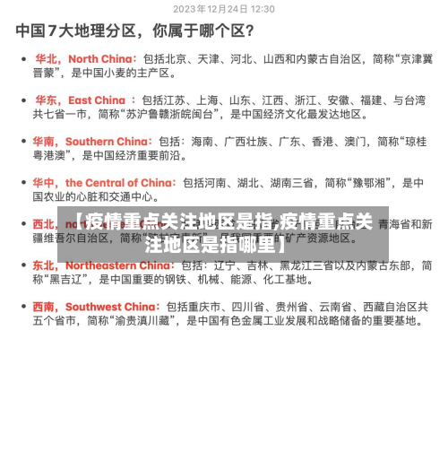 【疫情重点关注地区是指,疫情重点关注地区是指哪里】