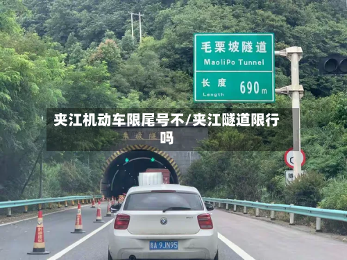 夹江机动车限尾号不/夹江隧道限行吗-第2张图片