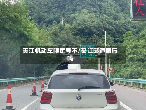 夹江机动车限尾号不/夹江隧道限行吗