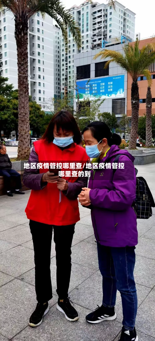 地区疫情管控哪里查/地区疫情管控哪里查的到