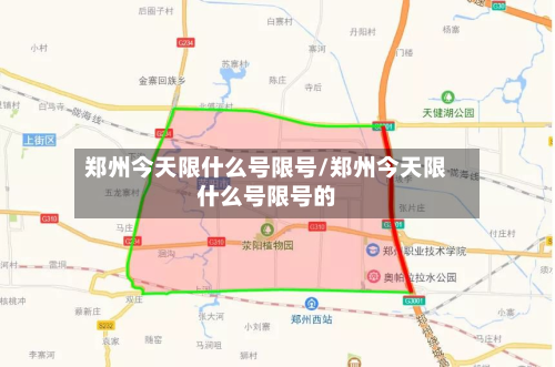 郑州今天限什么号限号/郑州今天限什么号限号的