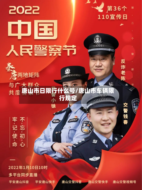 唐山市日限行什么号/唐山市车辆限行规定