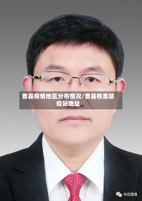 曹县疫情地区分布情况/曹县牲畜防疫站地址-第2张图片