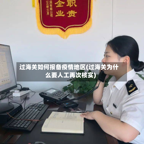 过海关如何报备疫情地区(过海关为什么要人工再次核实)