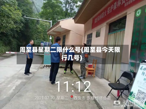 周至县星期二限什么号(周至县今天限行几号)-第2张图片