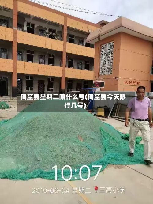 周至县星期二限什么号(周至县今天限行几号)-第3张图片
