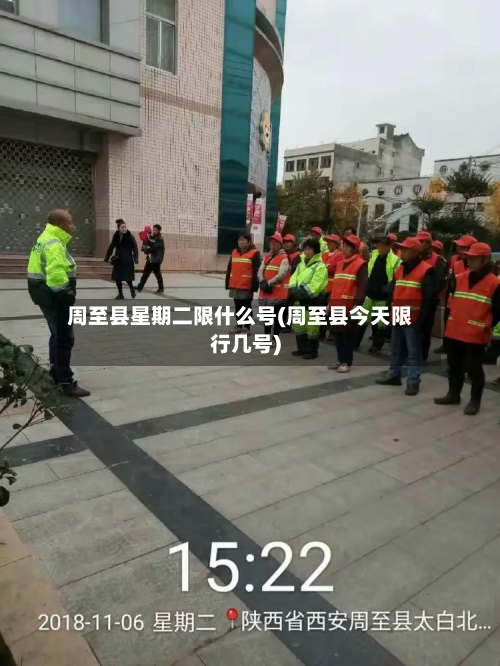 周至县星期二限什么号(周至县今天限行几号)