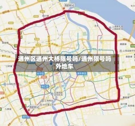通州区通州大桥限号吗/通州限号吗外地车