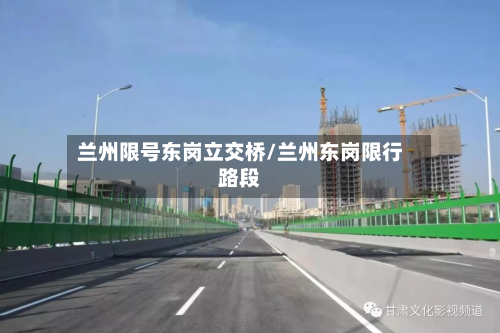 兰州限号东岗立交桥/兰州东岗限行路段-第2张图片