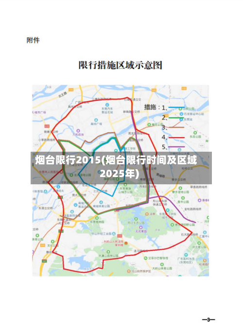 烟台限行2015(烟台限行时间及区域2025年)