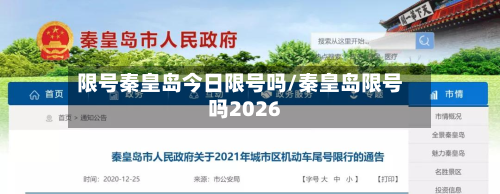 限号秦皇岛今日限号吗/秦皇岛限号吗2026-第2张图片