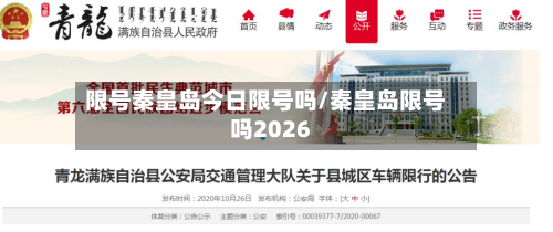 限号秦皇岛今日限号吗/秦皇岛限号吗2026