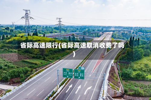 省际高速限行(省际高速取消收费了吗)