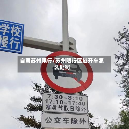 自驾苏州限行/苏州限行区域开车怎么处罚-第2张图片