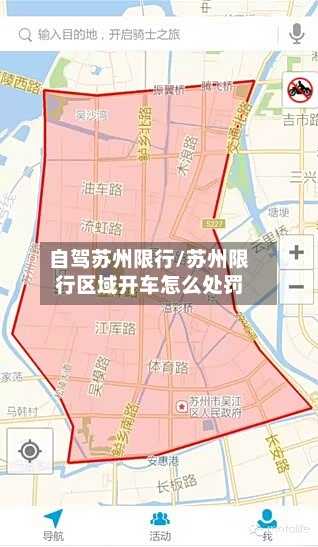 自驾苏州限行/苏州限行区域开车怎么处罚