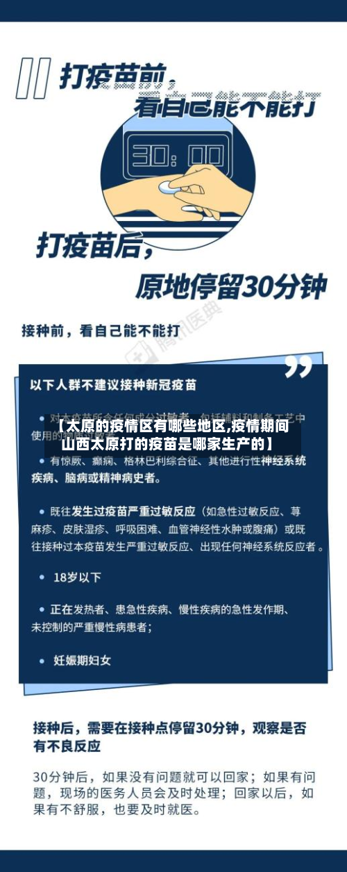 【太原的疫情区有哪些地区,疫情期间山西太原打的疫苗是哪家生产的】