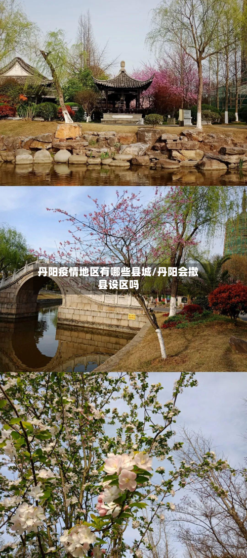 丹阳疫情地区有哪些县城/丹阳会撤县设区吗